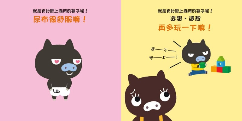  不要，不要！小豬豬：就是有討厭上廁所的孩子呢！ 會上廁所了！小豬豬